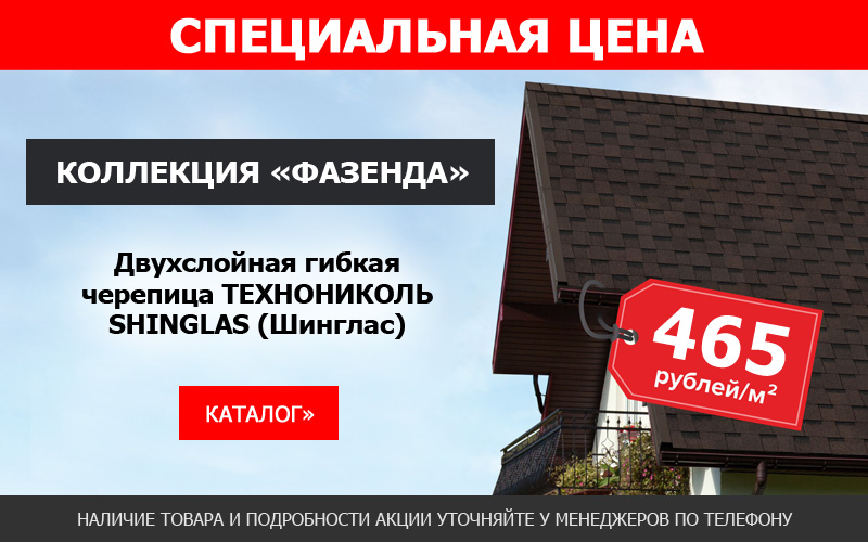 Гибкая черепица ТЕХНОНИКОЛЬ SHINGLAS коллекция ФАЗЕНДА по специальной цене