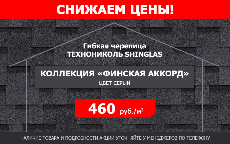 Снижаем цены на гибкую черепицу ТЕХНОНИКОЛЬ SHINGLAS — коллекция ФИНСКАЯ АККОРД