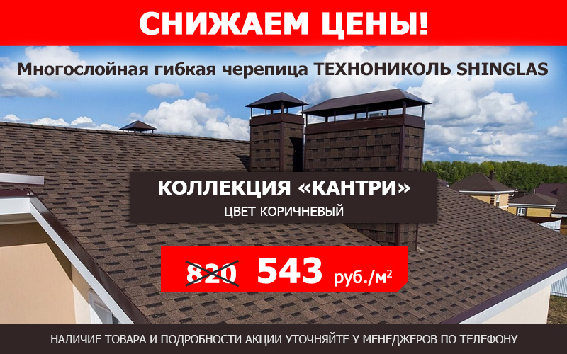 Снижаем цены на многослойную черепицу ТЕХНОНИКОЛЬ SHINGLAS — коллекция КАНТРИ
