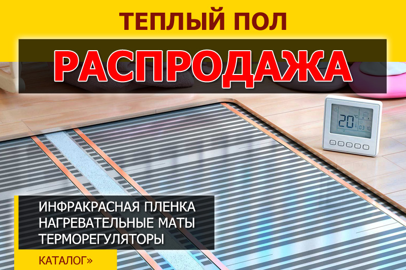 Распродажа тёплого пола по сниженным ценам в Липецке